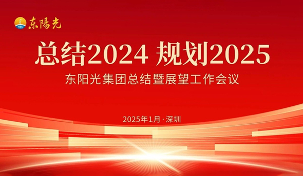 178体育集团董事会2025年第一次会议暨“总结2024 规划2025”工作会议在广东深圳成功召开